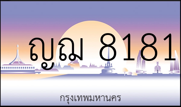 ญฌ 8181